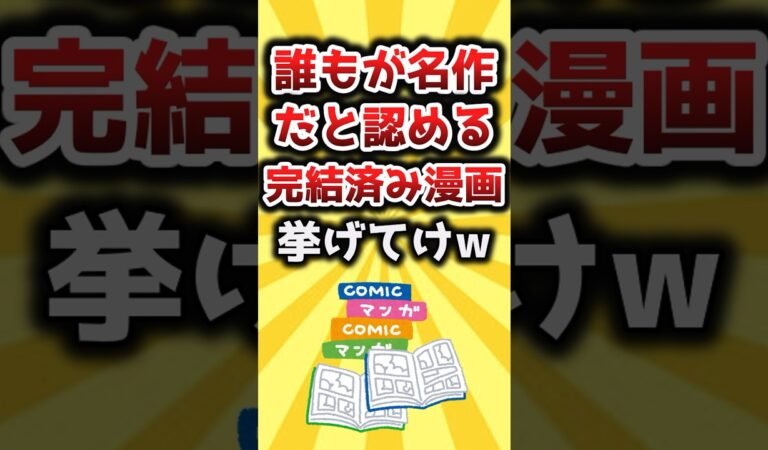 【2ch有益スレ】誰もが名作だと認める完結済み漫画挙げてけｗ #shorts