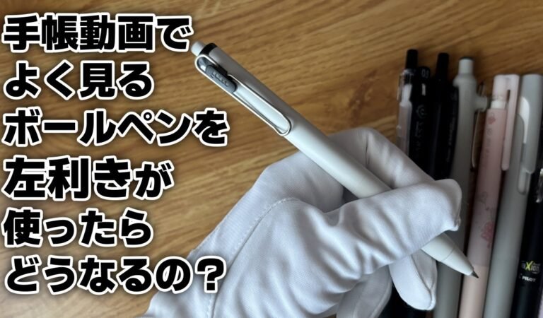 左利きにおすすめ！人気ボールペン徹底検証