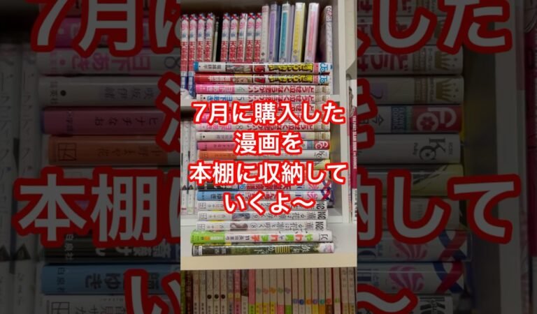 7月購入漫画を本棚に収納するだけ。#漫画 #漫画紹介 #少女漫画　#マンガ #収納