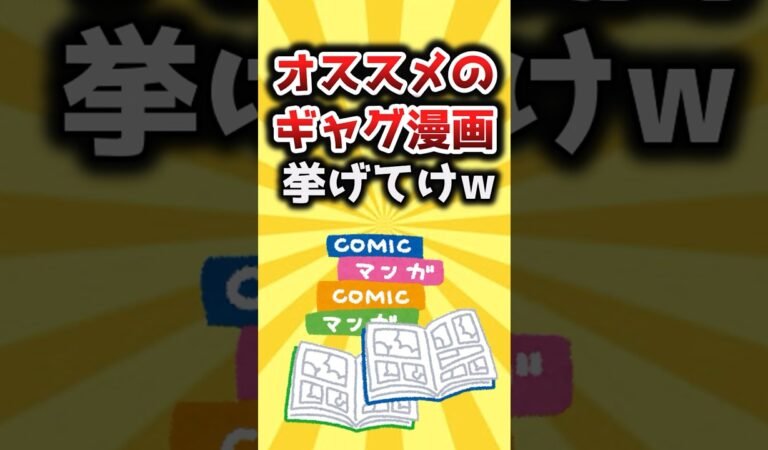 【2ch有益スレ】オススメのギャグ漫画挙げてけw #shorts