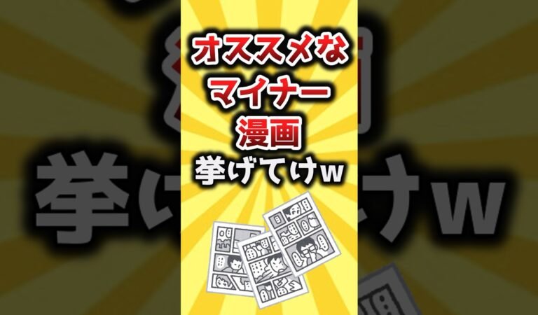 【2ch有益スレ】オススメなマイナー漫画挙げてけw #shorts