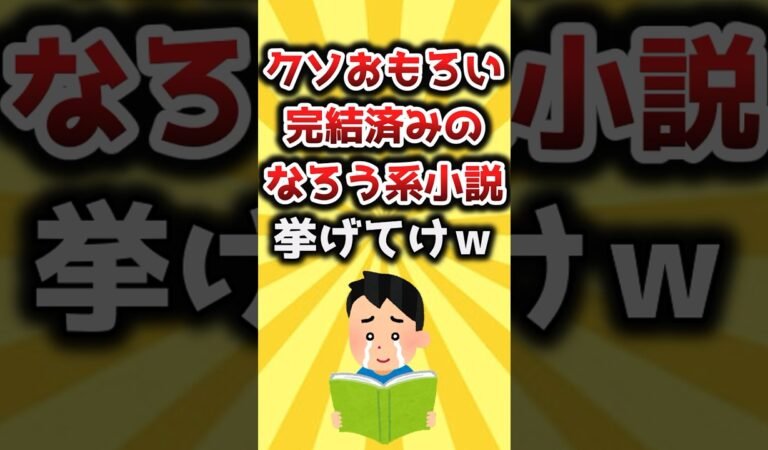 【2ch有益スレ】クソおもろい完結済みのなろう系小説挙げてけｗ #shorts