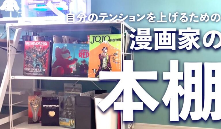 【画集棚】漫画家の本棚紹介【資料】