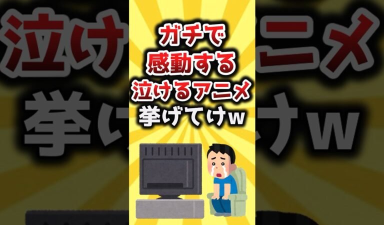 【2ch有益スレ】ガチで感動する泣けるアニメ挙げてけw #shorts