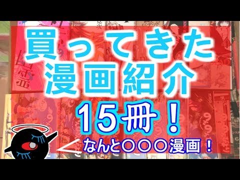 買ってきた漫画紹介。(18) なんと〇〇〇漫画を購入！【15冊】