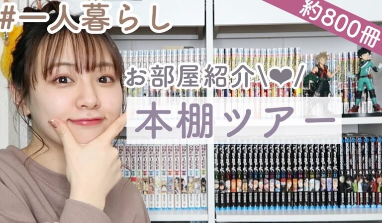 SUB) 一人暮らしのOTAKU部屋 | 本棚紹介ルームツアー｜大好きな漫画をご紹介 ❤︎。