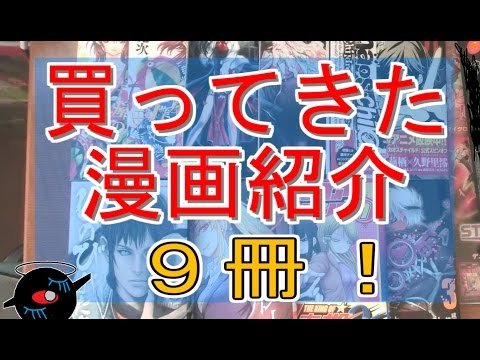 買ってきた漫画紹介。(17)　新刊含め合計9冊！