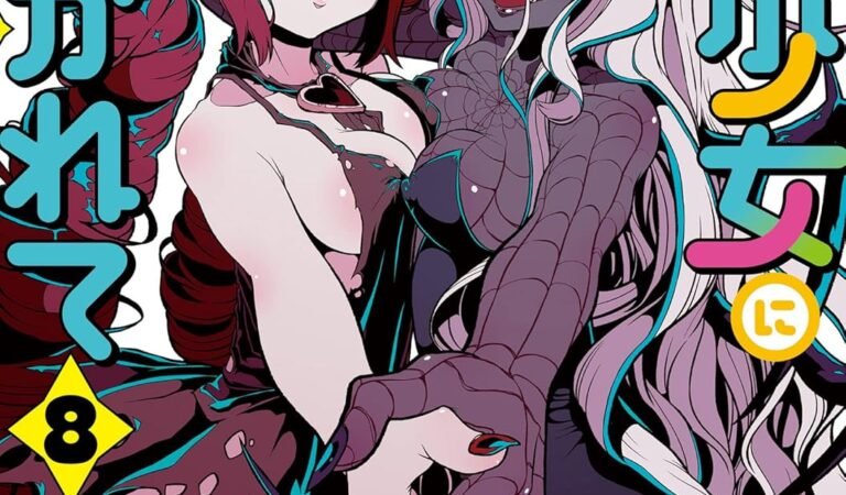 魔法少女にあこがれて (8) (バンブーコミックス)