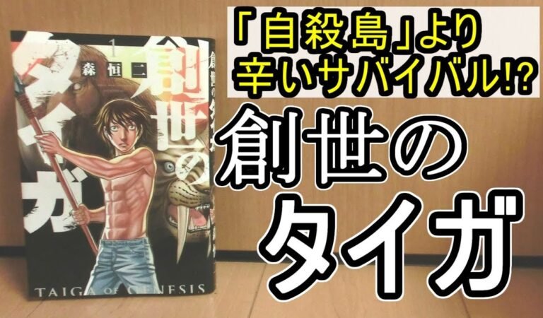 【漫画紹介】『自殺島』作者、森恒二さん新作!「創世のタイガ」【おすすめ】