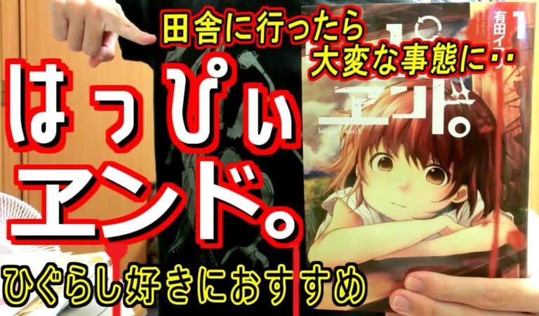 【漫画紹介】豹変する田舎の日常。「はっぴぃヱンド。」【おすすめ】