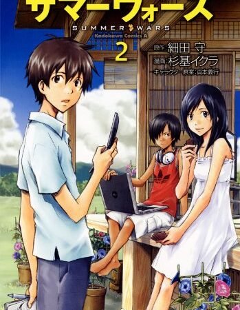 サマーウォーズ(2) (角川コミックス・エース)