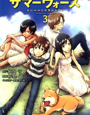 サマーウォーズ(3) (角川コミックス・エース)