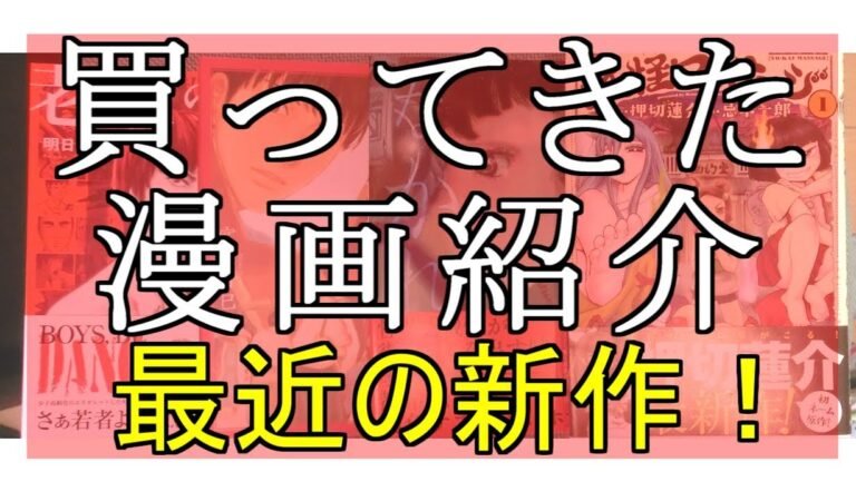 買ってきた漫画紹介。(20)最近の新作漫画！