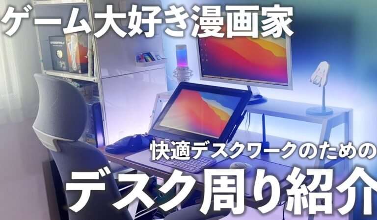 【デスクツアー】ゲーム好き漫画家のデスク紹介【2022冬】