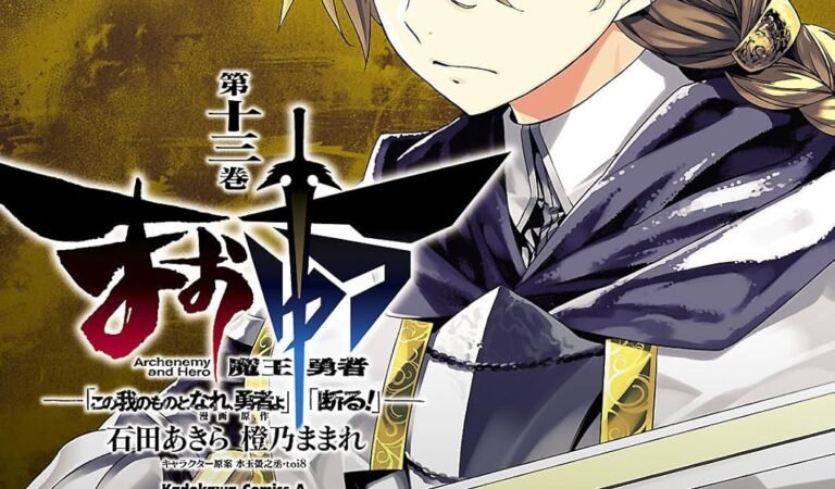 まおゆう魔王勇者　「この我のものとなれ、勇者よ」「断る！」(13) (角川コミックス・エース)