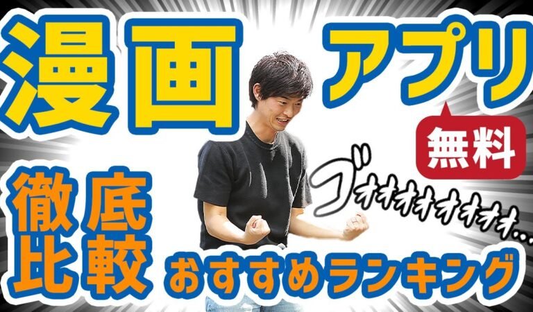 【最新】無料の漫画アプリ比較とおすすめランキングを徹底解説