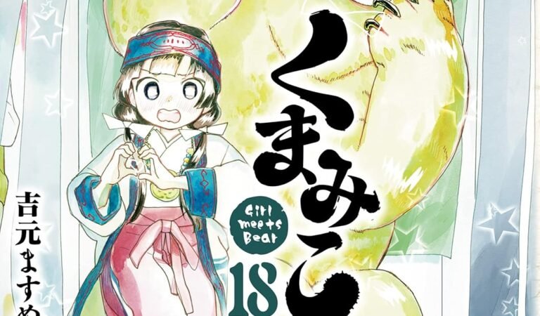 くまみこ 18 (MFコミックス　フラッパーシリーズ)