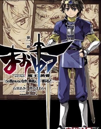 まおゆう魔王勇者　「この我のものとなれ、勇者よ」「断る！」(2) (角川コミックス・エース)