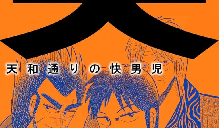 天－天和通りの快男児　７