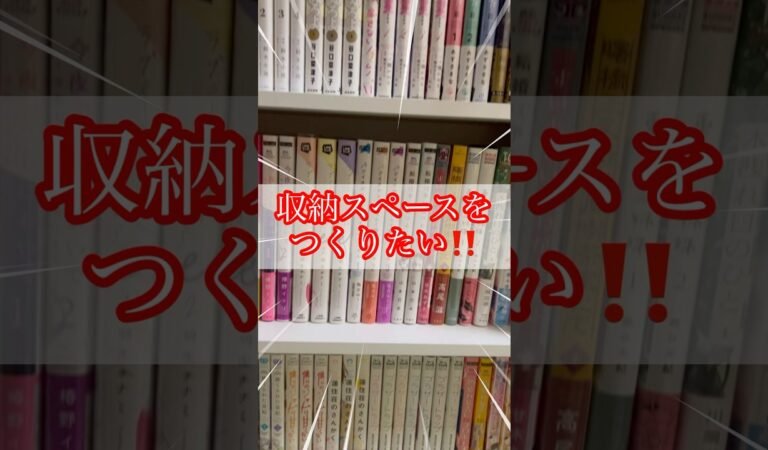 本棚に収納スペースをつくるよ#漫画 #少女漫画 #本棚 #本棚整理 #収納