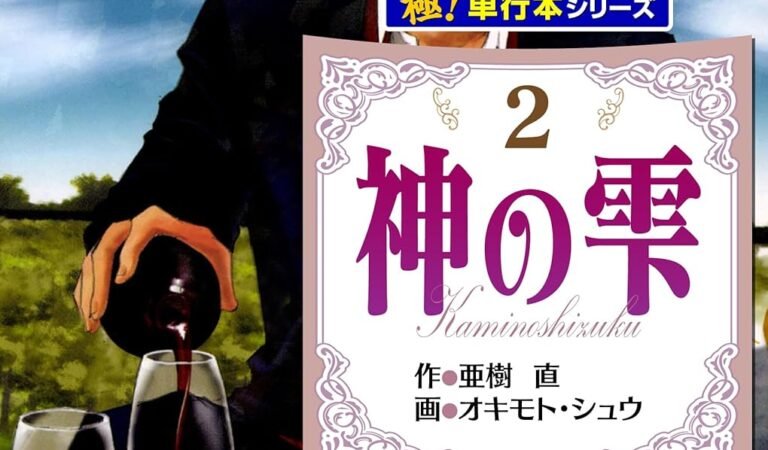 神の雫【極！単行本シリーズ】2巻