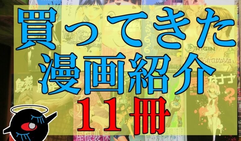 買ってきた漫画紹介。(19)紹介できてなかった11冊を一気に！