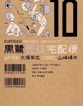 黒鷺死体宅配便(10) (角川コミックス・エース)