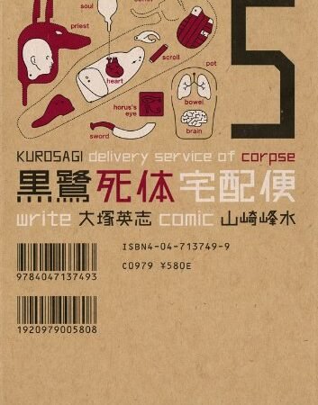 黒鷺死体宅配便(5) (角川コミックス・エース)