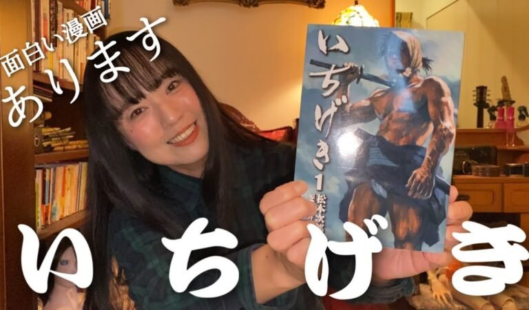 #321 【おすすめ】めちゃくちゃかっこいい表紙の漫画「いちげき」