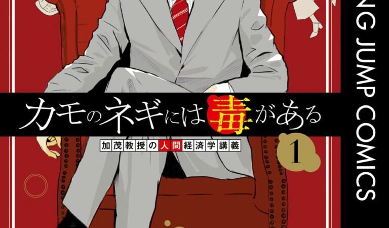 カモのネギには毒がある 加茂教授の人間経済学講義 1 (ヤングジャンプコミックスDIGITAL)