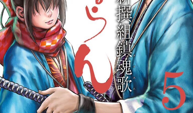 ちるらん 新撰組鎮魂歌 ５巻 (ゼノンコミックス)