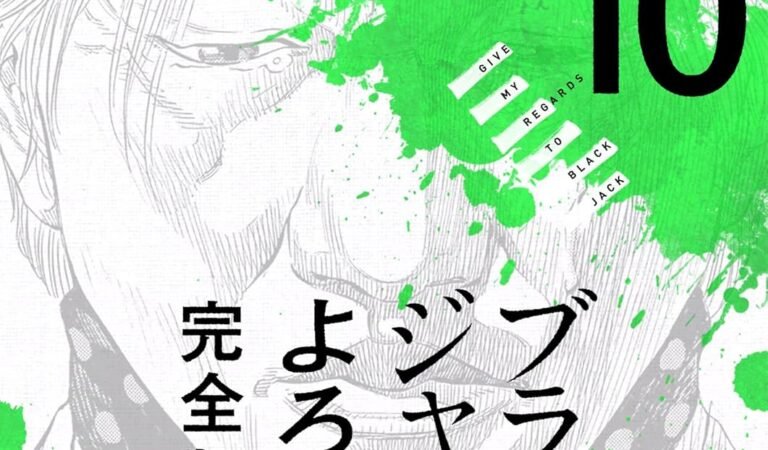 ブラックジャックによろしく 完全版10
