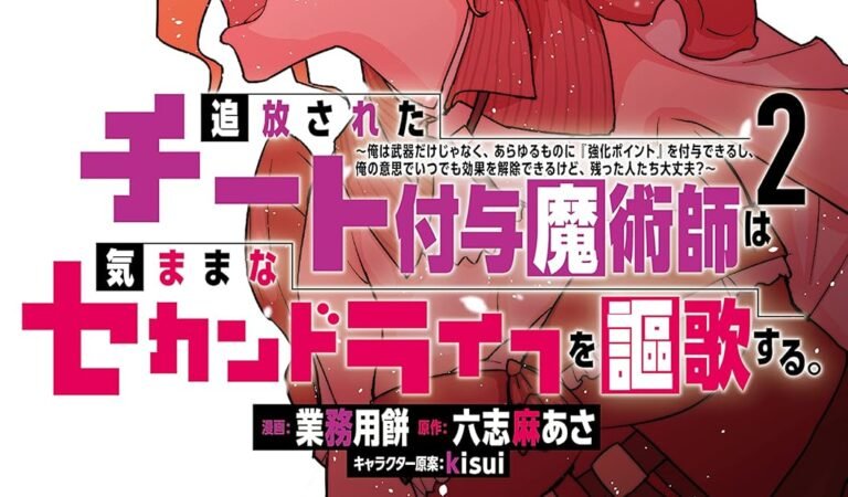 追放されたチート付与魔術師は気ままなセカンドライフを謳歌する。　～俺は武器だけじゃなく、あらゆるものに『強化ポイント』を付与できるし、俺の意思でいつでも効果を解除できるけど、残った人たち大丈夫？～（２） (月刊少年マガジンコミックス)