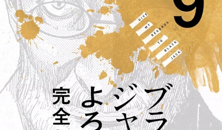 ブラックジャックによろしく 完全版9