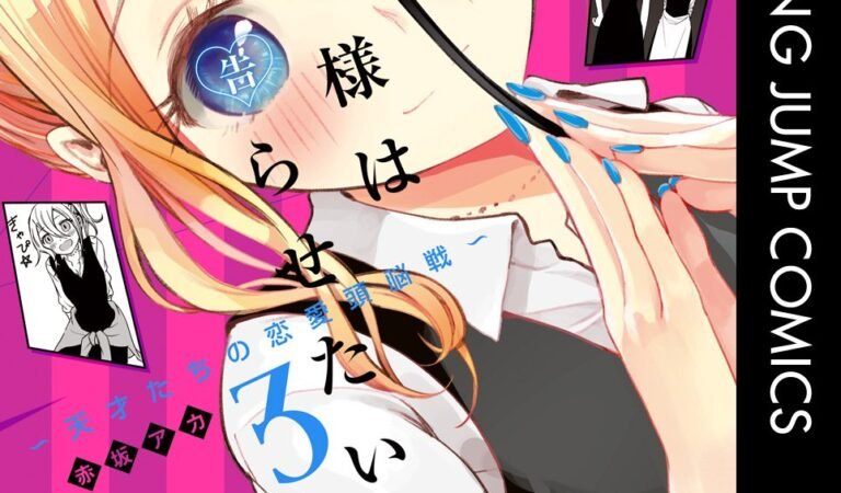 かぐや様は告らせたい～天才たちの恋愛頭脳戦～ 3 (ヤングジャンプコミックスDIGITAL)