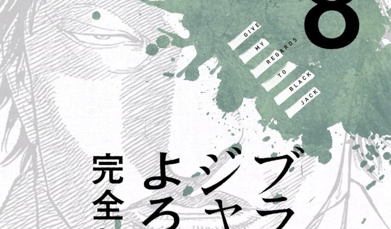 ブラックジャックによろしく 完全版8