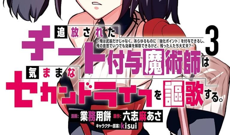 追放されたチート付与魔術師は気ままなセカンドライフを謳歌する。　～俺は武器だけじゃなく、あらゆるものに『強化ポイント』を付与できるし、俺の意思でいつでも効果を解除できるけど、残った人たち大丈夫？～（３） (月刊少年マガジンコミックス)