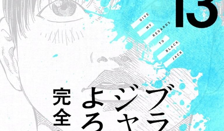 ブラックジャックによろしく 完全版13