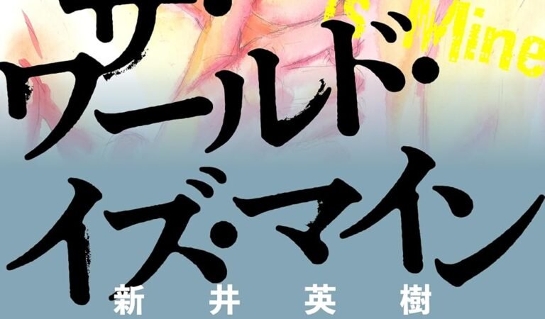 【極！合本シリーズ】ザ・ワールド・イズ・マイン オリジナル版5巻