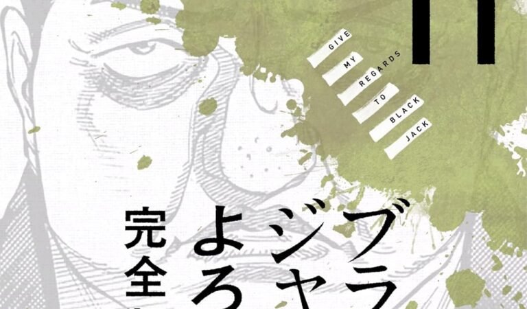 ブラックジャックによろしく 完全版11