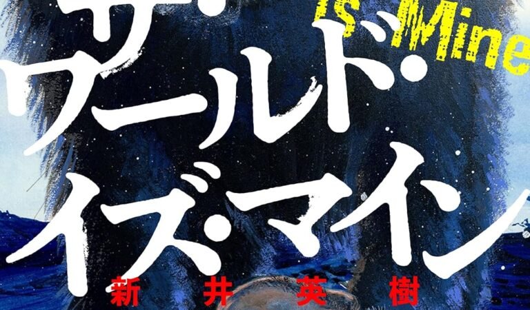 【極！合本シリーズ】ザ・ワールド・イズ・マイン オリジナル版2巻