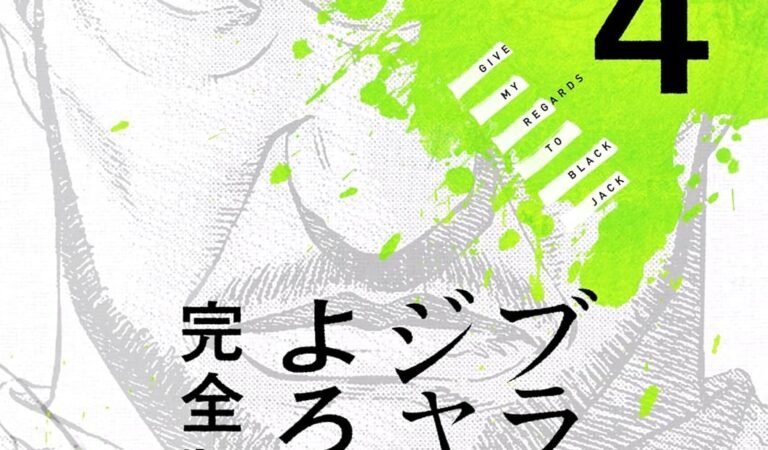ブラックジャックによろしく 完全版4