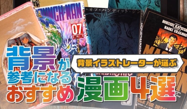 【おすすめ書籍】背景イラストレーターが選ぶ背景がすごいマンガ４選！