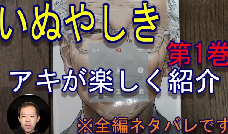 【漫画】『いぬやしき』紹介 アキが『いぬやしき』を面白可笑しく紹介します 1巻ずつ紹介していきます アニメを見てる気分で楽しんでね