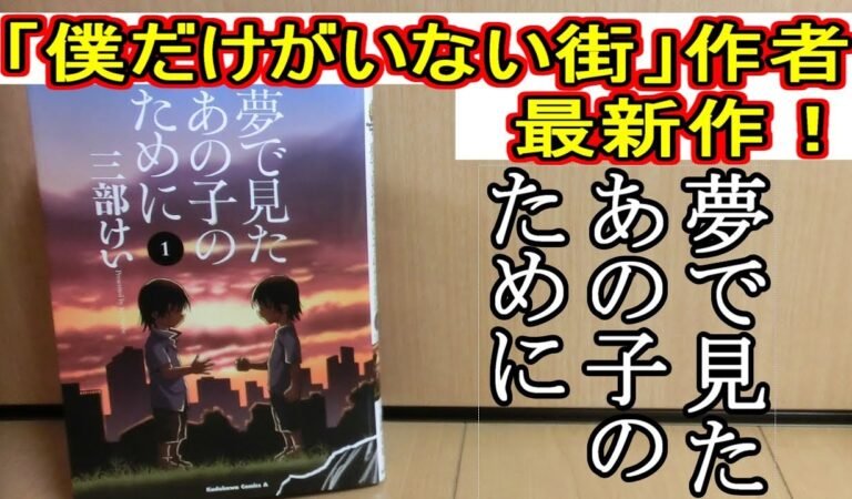 【漫画紹介】「僕だけがいない街」作者の最新作！「夢で見たあの子のために」青年の復讐劇。
