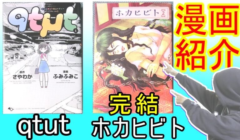 【漫画紹介】ギャグ絵で鬱！嘘と謎の日常「qtut」,「ホカヒビト」2巻(終)【レビュー】