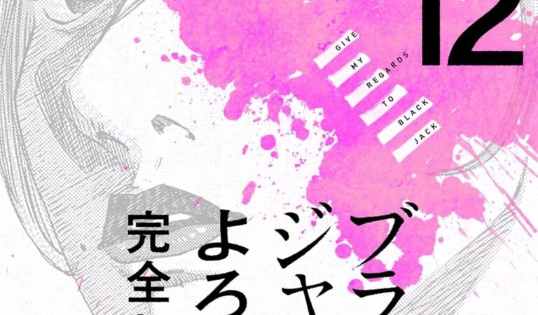 ブラックジャックによろしく 完全版12