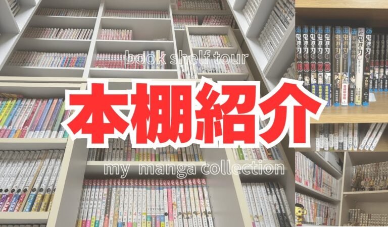 【本棚紹介】my manga collection | 少女マンガ多めの本棚を紹介します🎀