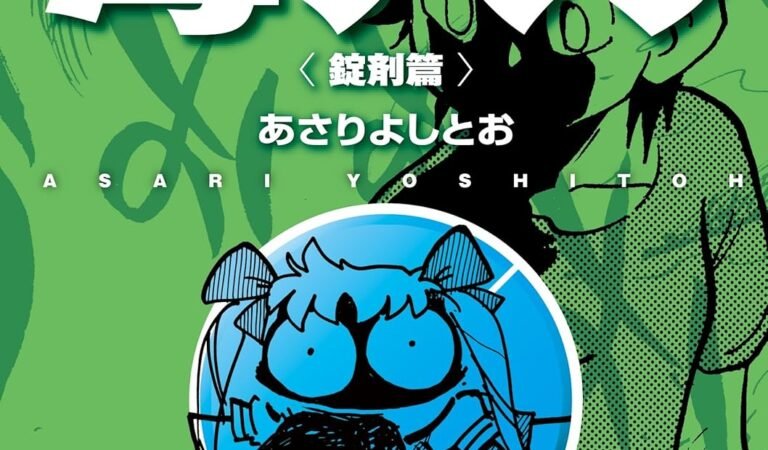 あさりよしとお短篇集 毒入り＜錠剤篇＞ (RYU COMICS)