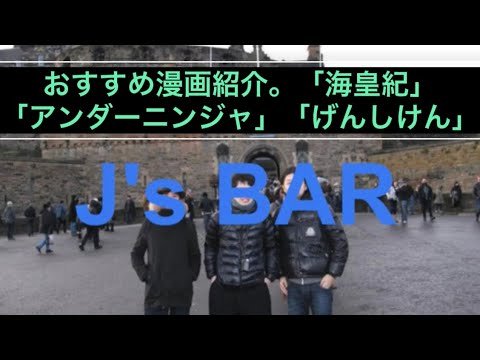 じぇいずばー03：おすすめ漫画紹介。アンダーニンジャ・げんしけん・海皇紀